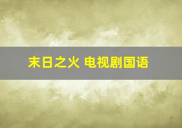 末日之火 电视剧国语